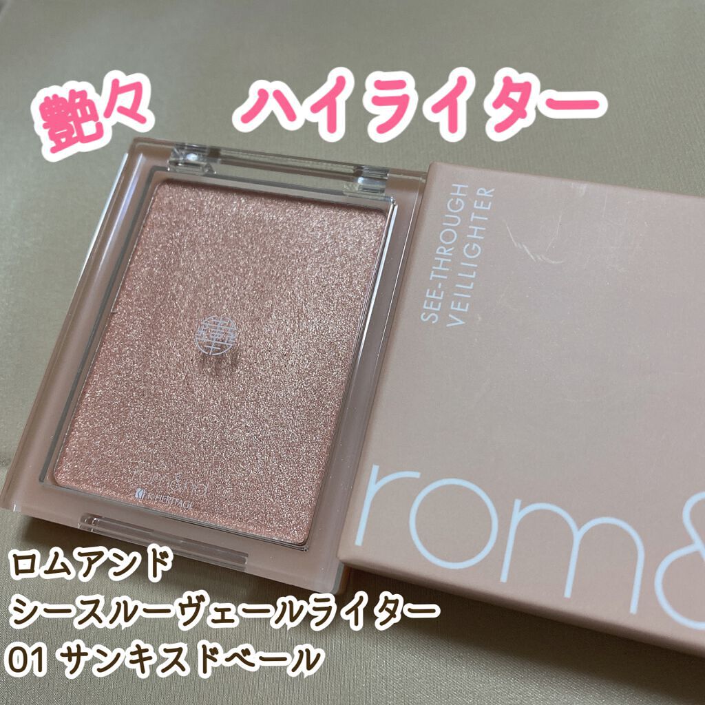 ヴェールライター/rom&nd/パウダーハイライトを使ったクチコミ（1枚目）
