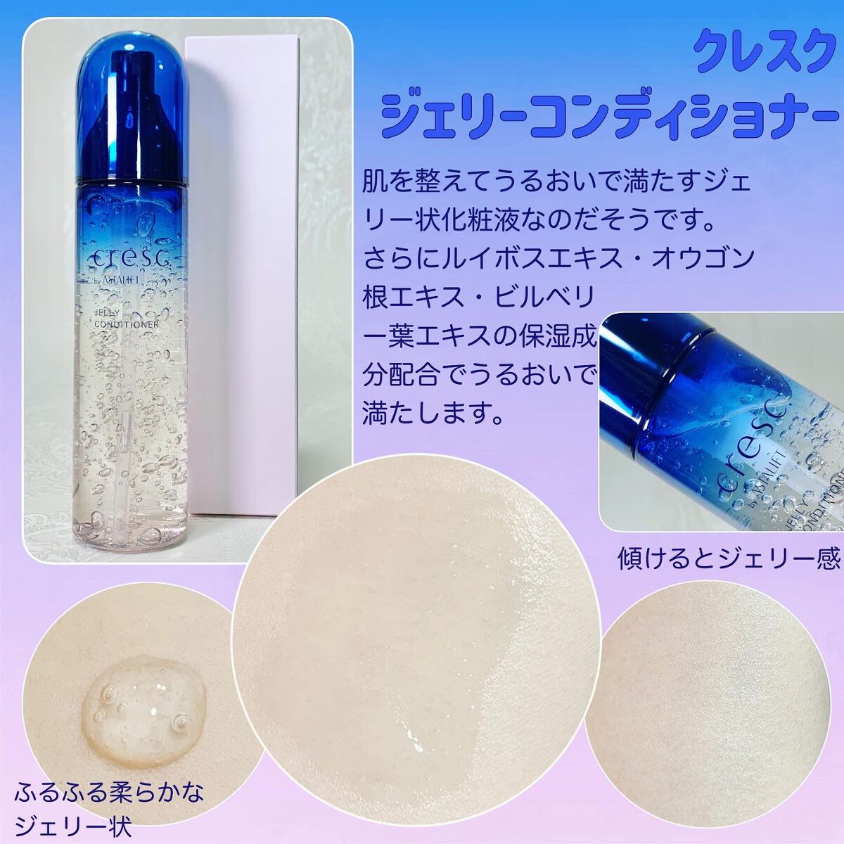 ジェリー コンディショナー/cresc. by ASTALIFT/化粧水を使ったクチコミ（2枚目）