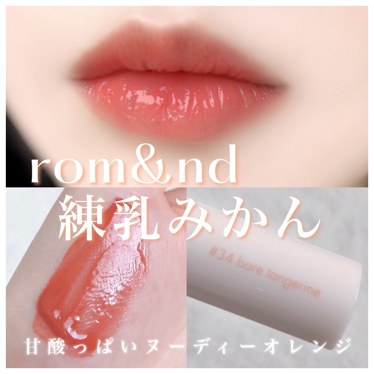 ジューシーラスティングティント 34 ベアタンジェリン(BARE TANGERINE)/rom&nd/リップティントを使ったクチコミ（1枚目）