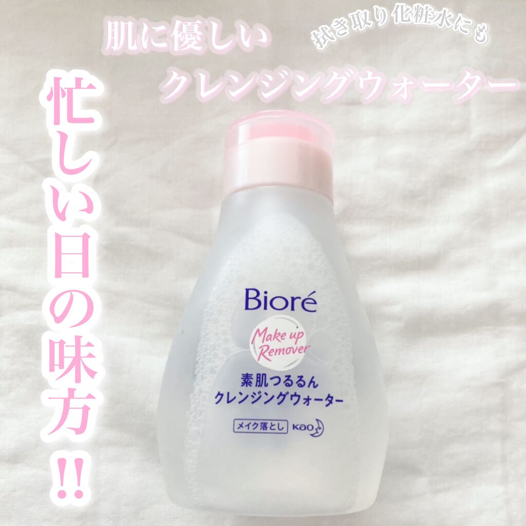 素肌つるるんクレンジングウォーター/ビオレ/クレンジングウォーターを使ったクチコミ(1枚目)