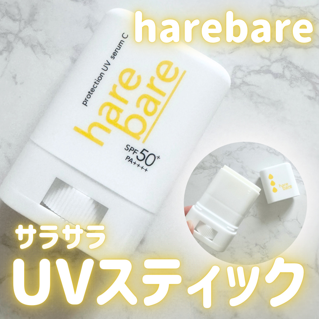 ハレバレ プロテクションUV セラム C スティック/ハレバレ/日焼け止めスティックを使ったクチコミ（1枚目）