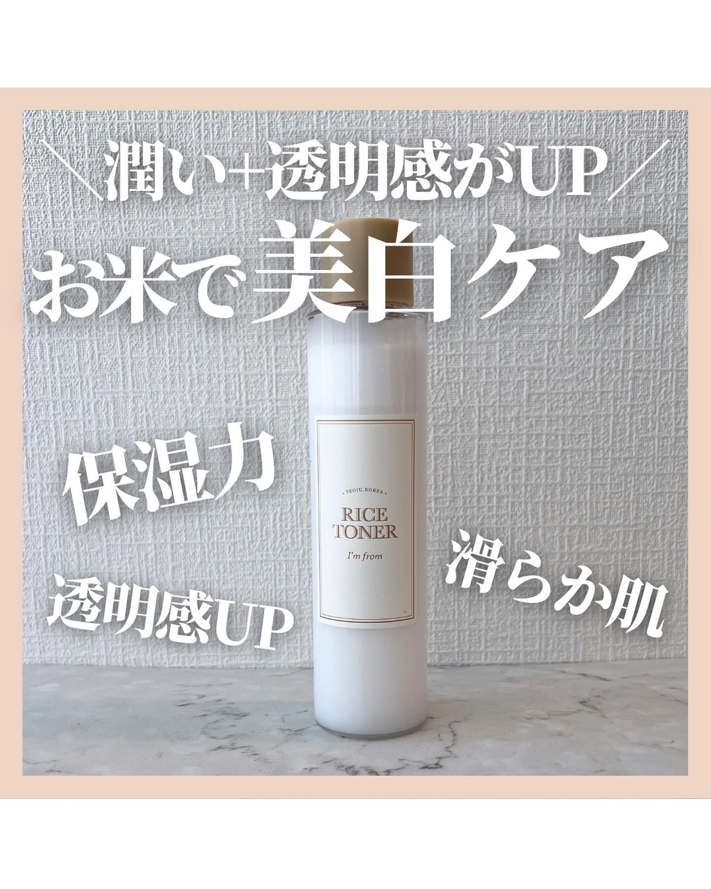 ＼潤い+透明感がUP／
お米で美白ケア

乾燥するこの季節も
透明感UPをしたい方に
おすすめの化粧水をご紹介💡

・I’m from
RICE TONER

保湿成分であるゴア米エキスが77.78%配合で
潤いたっぷりのお肌に仕上がるだ