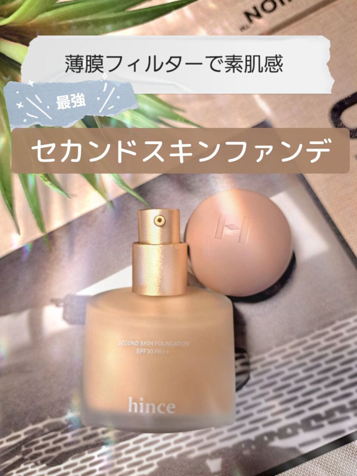 セカンドスキンファンデーション 23 サンド/hince/リキッドファンデーションを使ったクチコミ（1枚目）