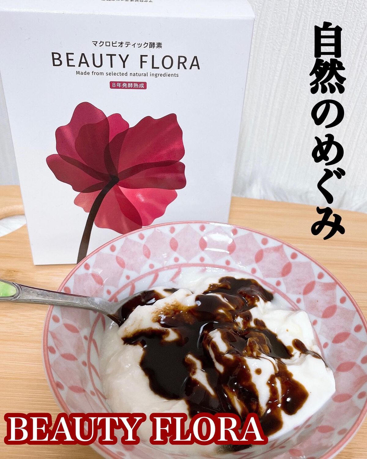 酵素/Beauty Flora/酵素食品を使ったクチコミ(1枚目)