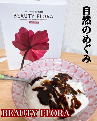 酵素｜Beauty Floraの口コミ「BEAUTY FLORA マクロビオティック酵素