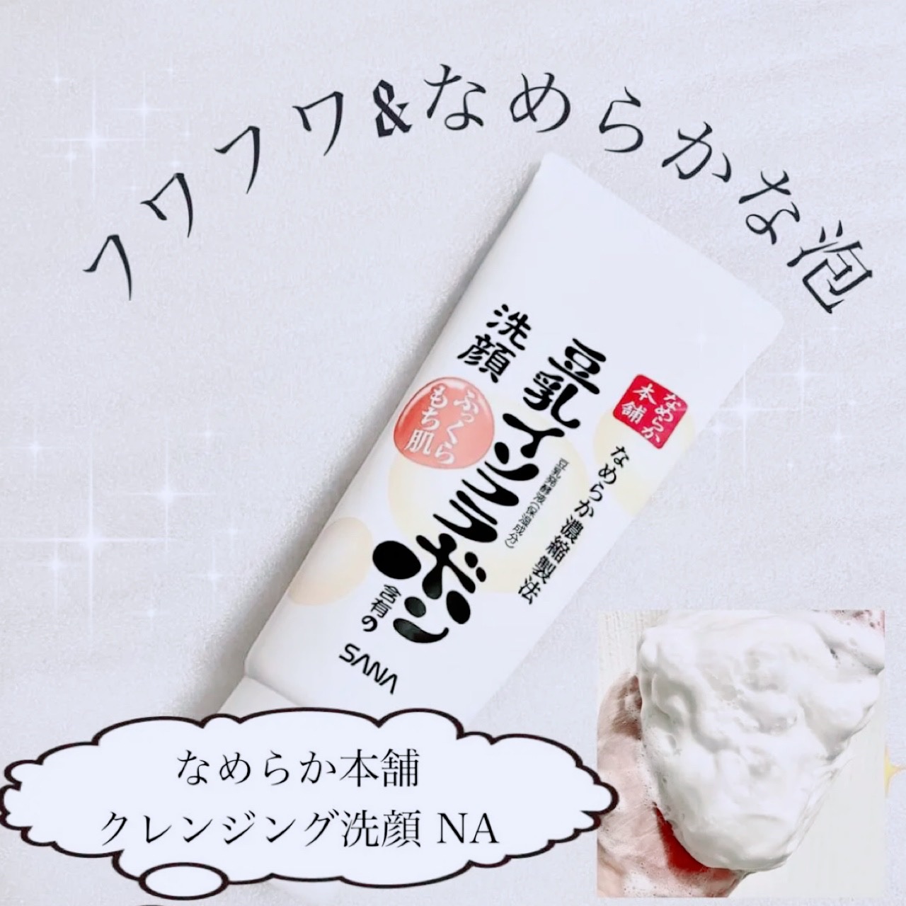 なめらか本舗 クレンジング洗顔 NAのクチコミ「【サナ なめらか本舗 クレンジング洗顔 NA】
☑️豆乳発酵液（保湿成分）イソフラボン配合 ☑.....」（1枚目）