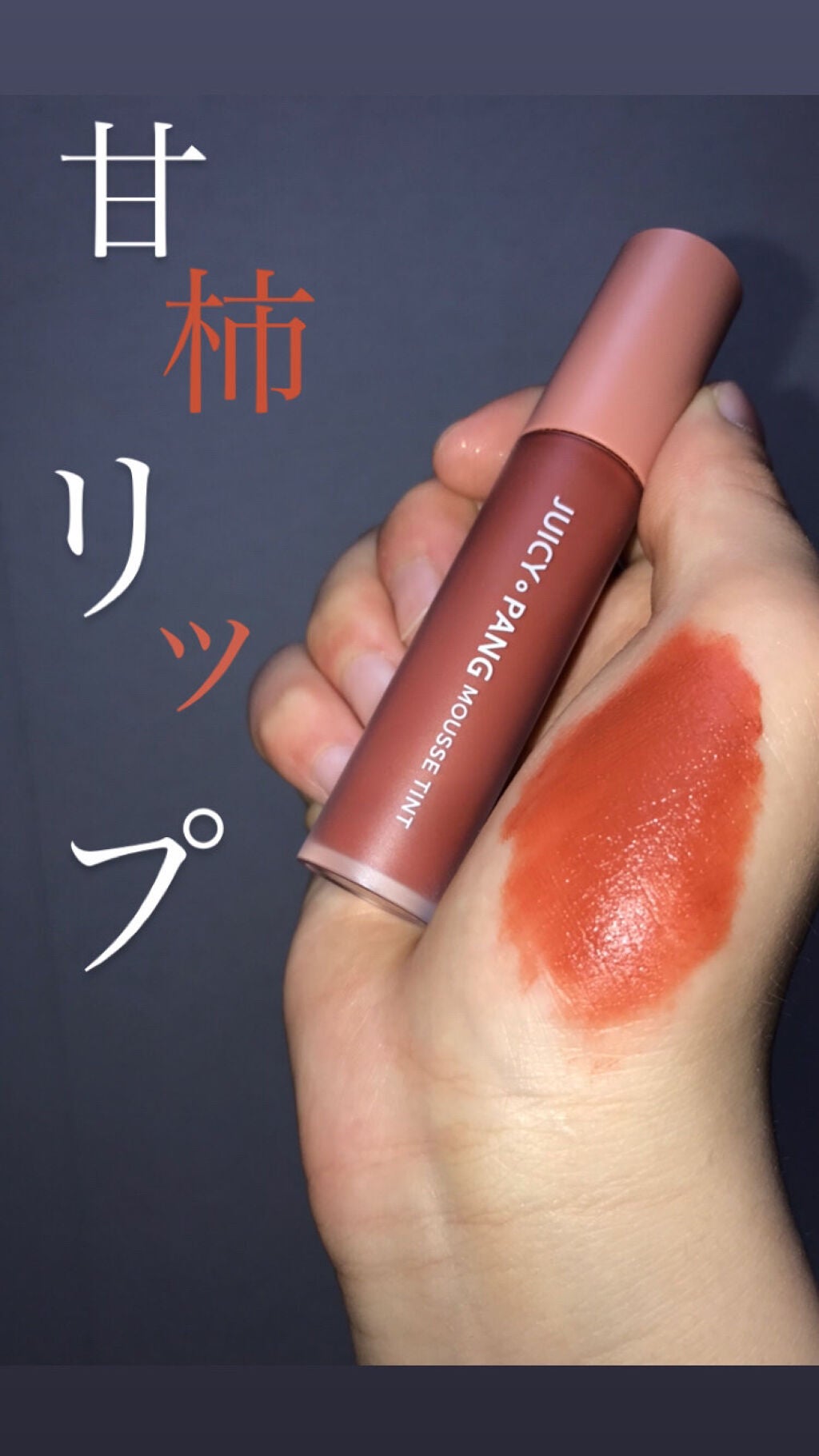 ジューシーパン ムースティント/A’pieu/リップティントを使ったクチコミ(1枚目)