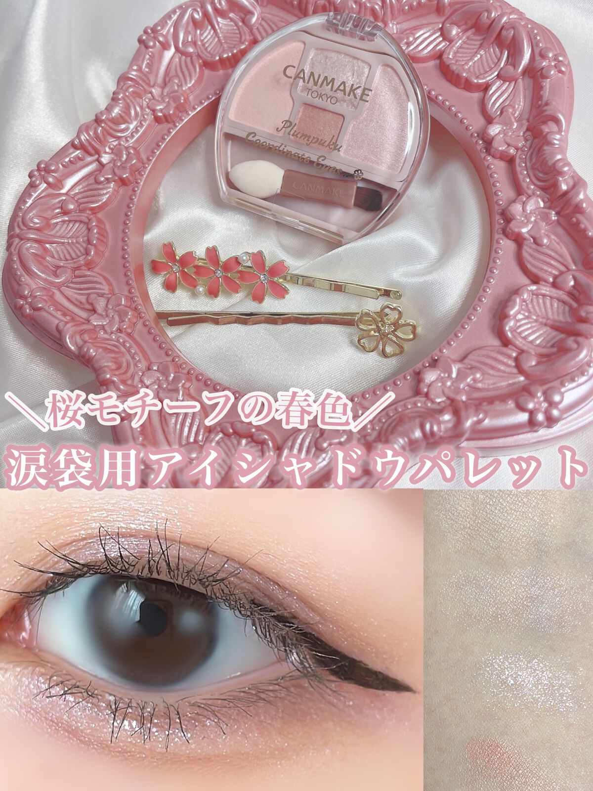 プランぷくコーデアイズ/キャンメイク/パウダーアイシャドウを使ったクチコミ(1枚目)