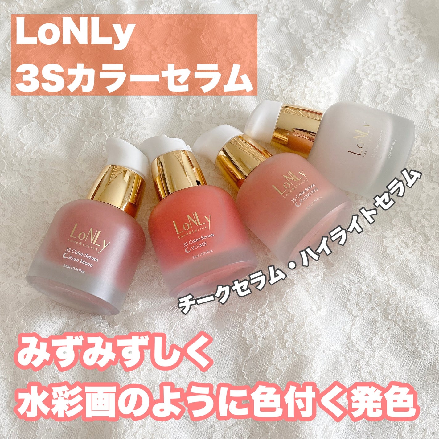 るりは on LIPS 「LoNLy/ロンリー3Sカラーセラム4種を紹介🌈01ローズムー..」(1枚目)