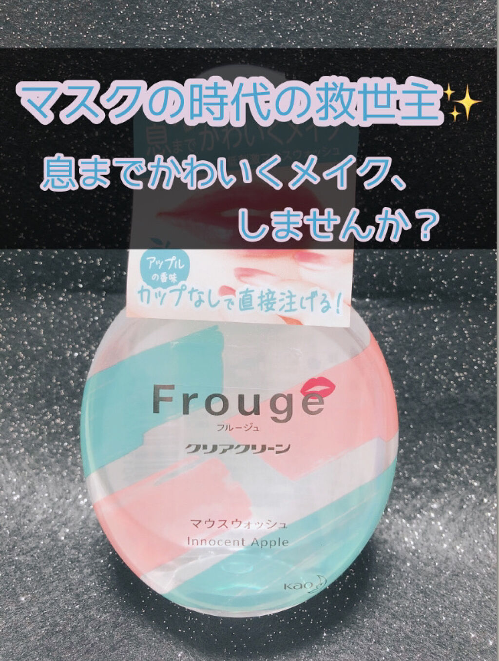 Frouge（フルージュ）/Frouge/マウスウォッシュ・スプレーを使ったクチコミ（1枚目）