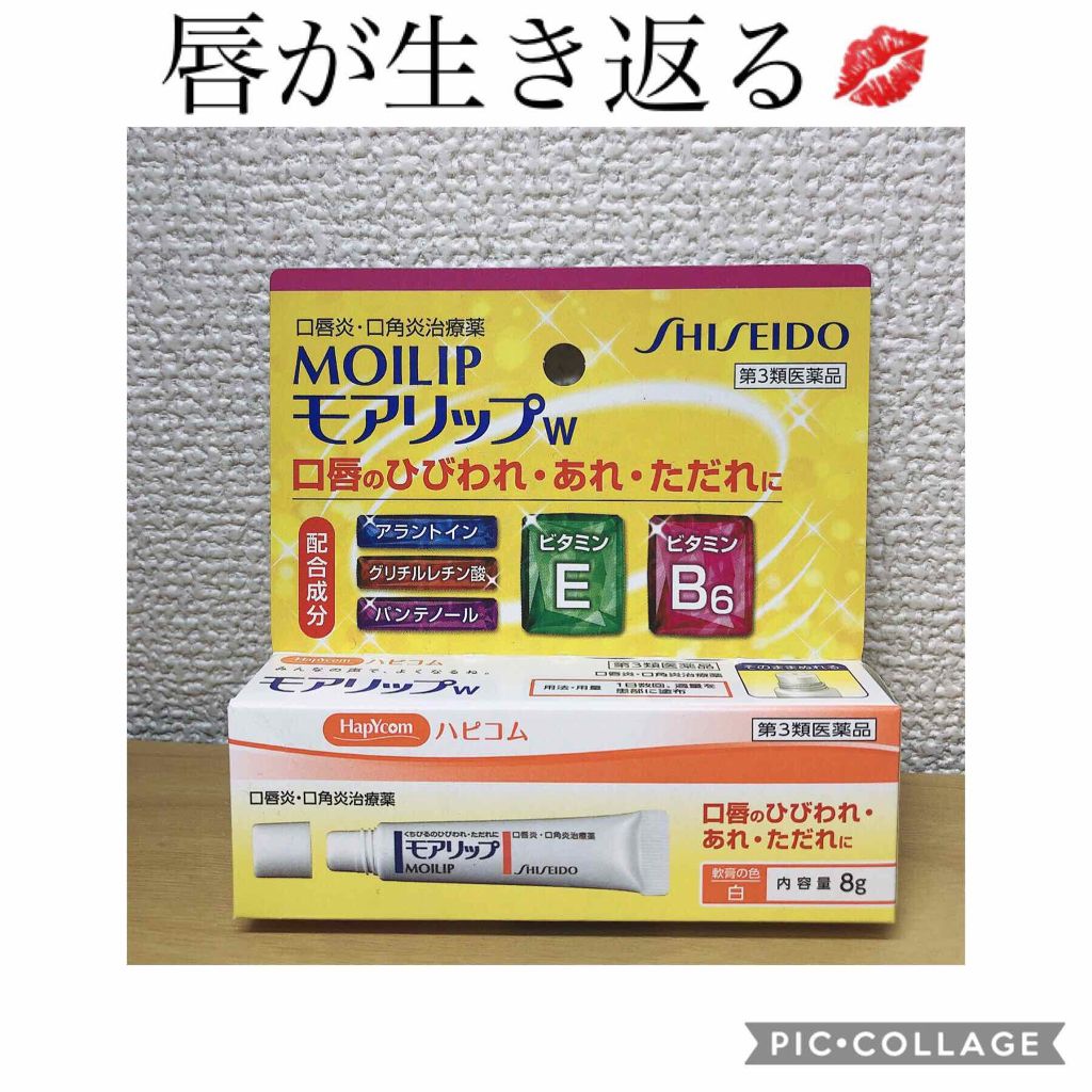 モアリップw(医薬品)/資生堂薬品/その他を使ったクチコミ(1枚目)