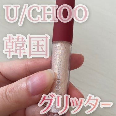 WOW EYE GLITTER/U/CHOO/リキッドアイシャドウを使ったクチコミ（1枚目）