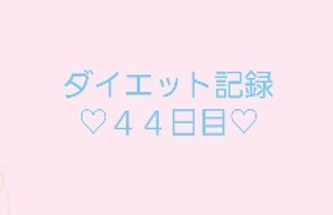 れんちゅん🐧 on LIPS 「れんちゅん🐧です！ダイエット記録です！♡４４日目♡体重:49,..」（1枚目）