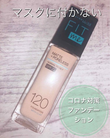 フィットミー リキッドファンデーション R/MAYBELLINE NEW YORK/リキッドファンデーションを使ったクチコミ（1枚目）