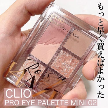 プロ アイパレット ミニ/CLIO/アイシャドウパレットを使ったクチコミ（1枚目）