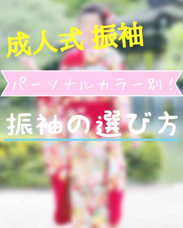 *⑅୨୧ 成人式 振袖の選び方 ୨୧⑅*

皆さん、成人式の振袖の色はどう決めましたか？
たくさんの色や柄があって迷ってしまってる方はいませんか？

今回は、一生に一度、後悔しないで自分に似合う振袖の選