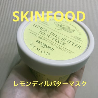 SKINFOOD レモンディルバター フードマスクのクチコミ「リピートしているSKINFOODの
レモンディルバター フードマスク🍋😆

バターみたいなテク.....」（1枚目）