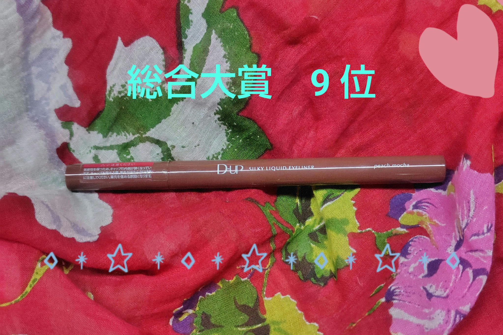 シルキーリキッドアイライナーWP/D-UP/リキッドアイライナーを使ったクチコミ（1枚目）