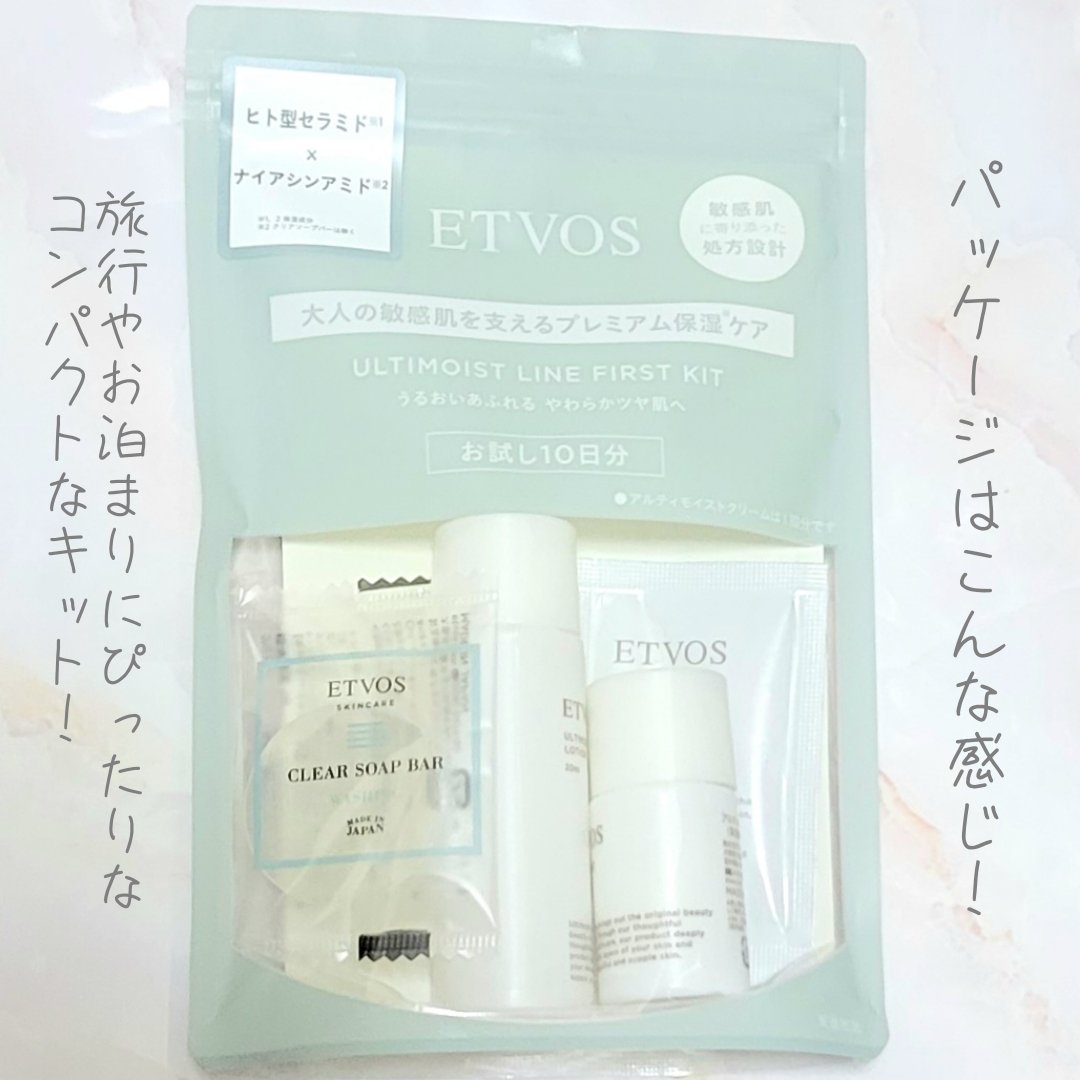 アルティモイストライン ファーストキット/エトヴォス/スキンケアキットを使ったクチコミ（3枚目）