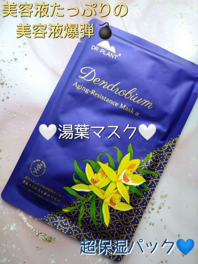 セッコク蘭エイジングケアマスクα/DR PLANT/シートマスク・パックを使ったクチコミ(1枚目)