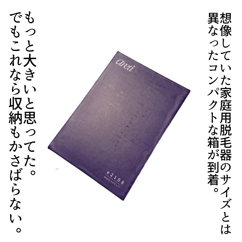 エピピュアーe2108/Areti./ボディケア美容家電を使ったクチコミ（3枚目）