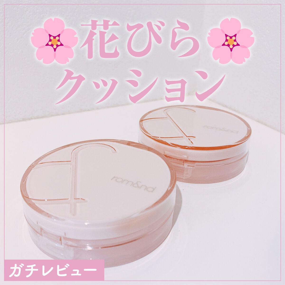 ブルームインカバーフィットクッション/rom&nd/クッションファンデーションを使ったクチコミ(1枚目)