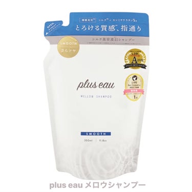 メロウシャンプー/メロウトリートメント シャンプー詰替用350ml/plus eau/シャンプー・コンディショナーを使ったクチコミ（1枚目）