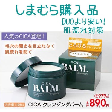 しまむら購入品
CICA クレンジングバーム 100ml
¥979

しまむらのチラシを見たらいい感じのを見つけたので
直ぐに買いに行きました！
ink.のクレンジングバームの使い心地が良かったので
ク