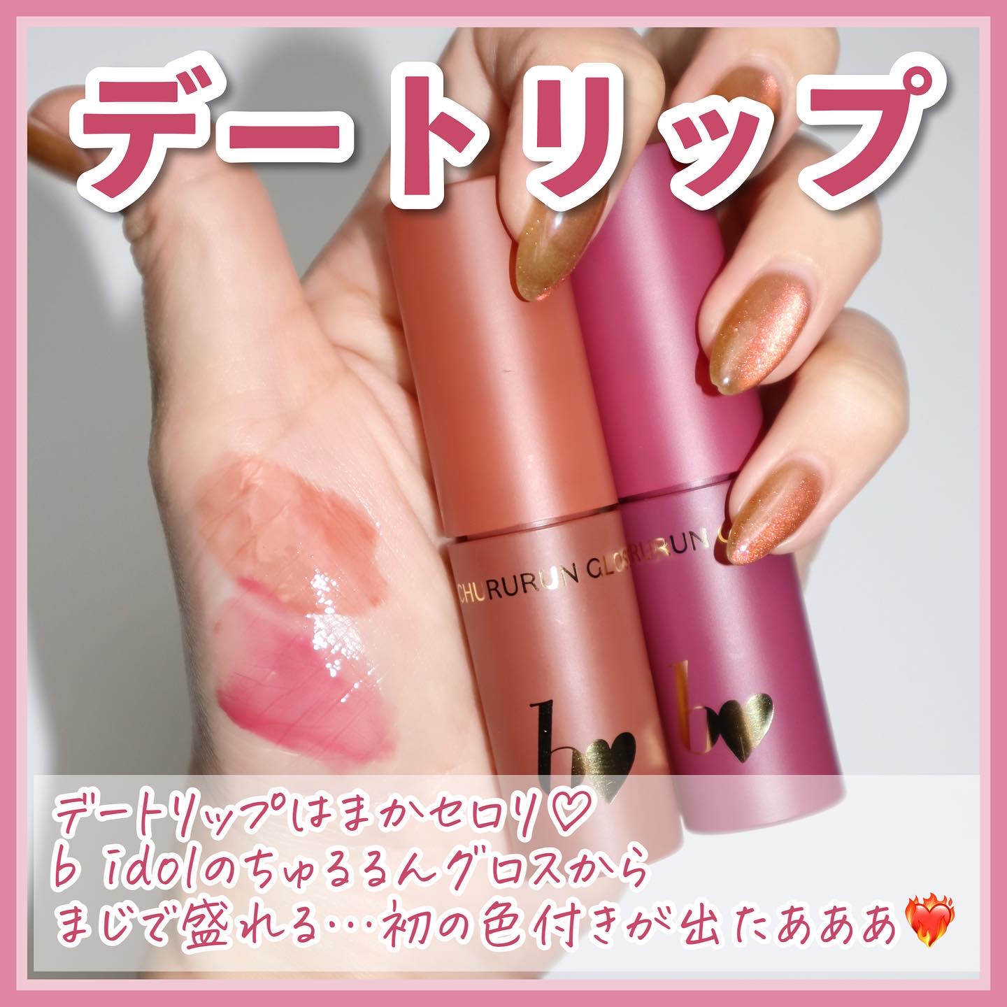 ちゅるるんグロス/b idol/リップグロスを使ったクチコミ（2枚目）