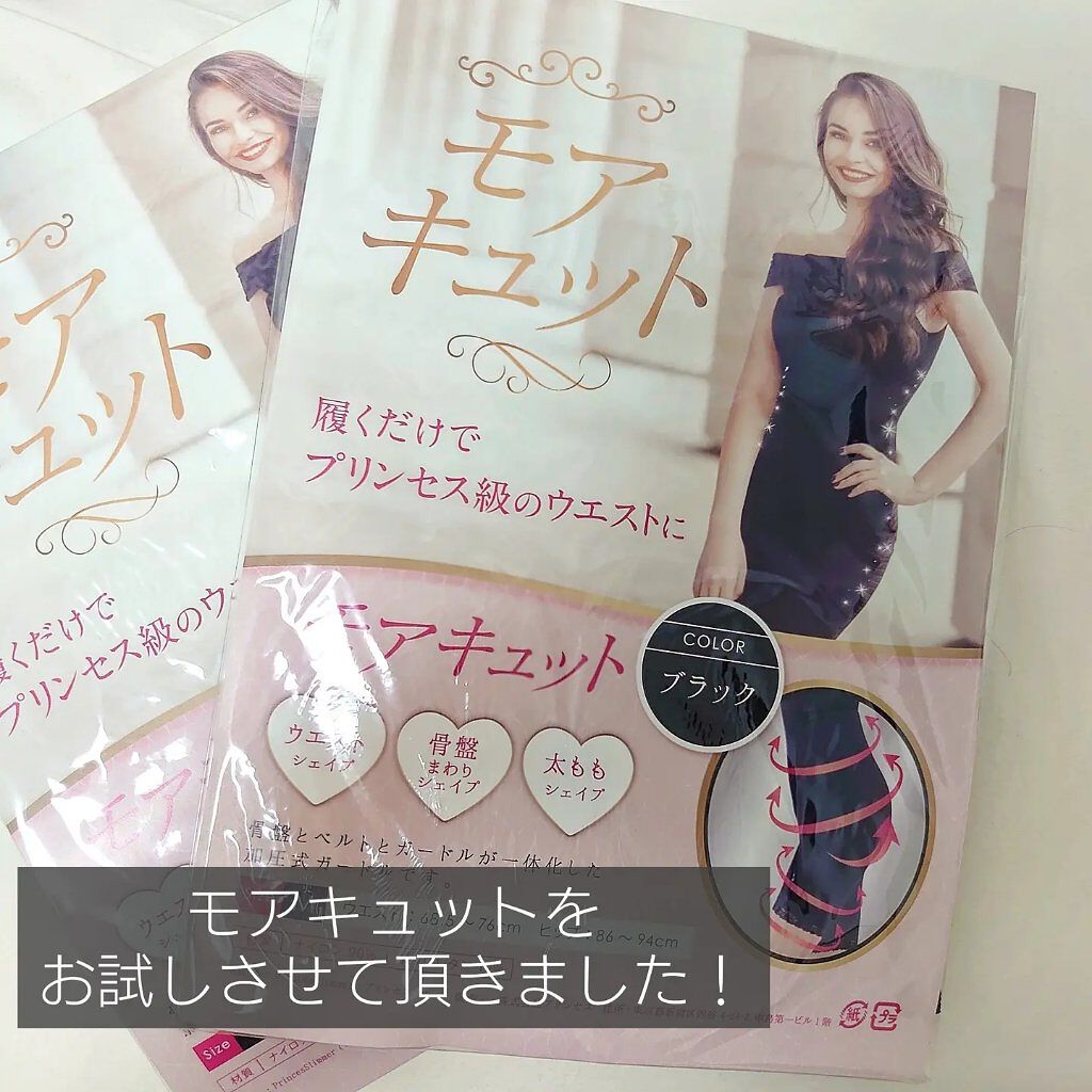 モアキュット/PRINCESS SLIM/ボディグッズを使ったクチコミ（2枚目）