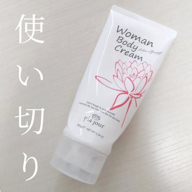 pia jour WomanBodyCreamのクチコミ「★使い切りレビュー★

🤍pia jour🤍
🤍WomanBodyCream🤍

──────.....」（1枚目）