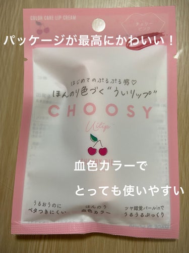 ういリップ(カラーケアリップクリーム) チェリーパイ/CHOOSY/リップケア・リップクリームを使ったクチコミ（1枚目）