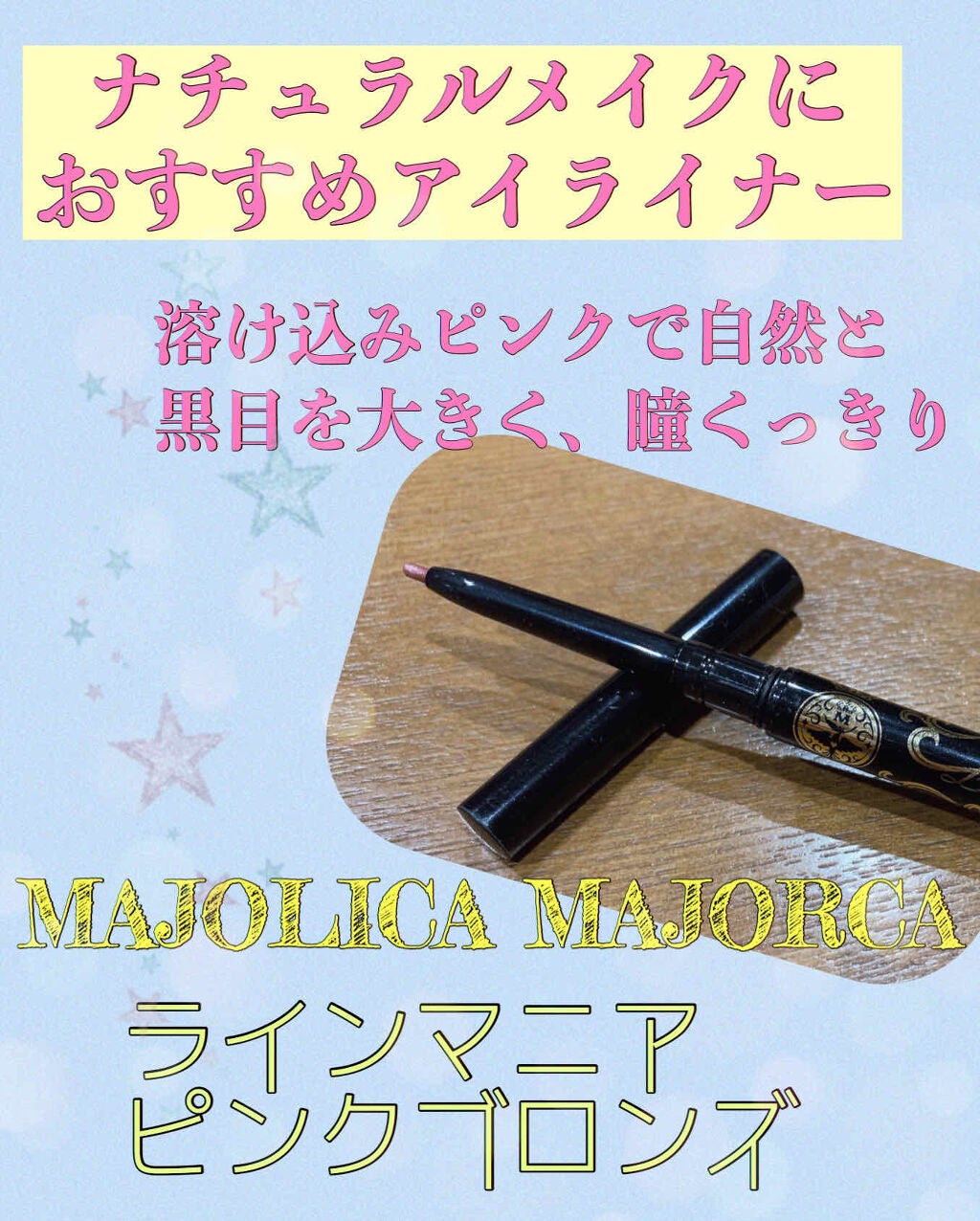 ラインマニア/MAJOLICA MAJORCA/ペンシルアイライナーを使ったクチコミ(1枚目)