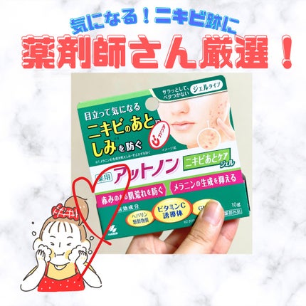ニキビあとケアジェル/アットノン/その他スキンケアを使ったクチコミ(1枚目)