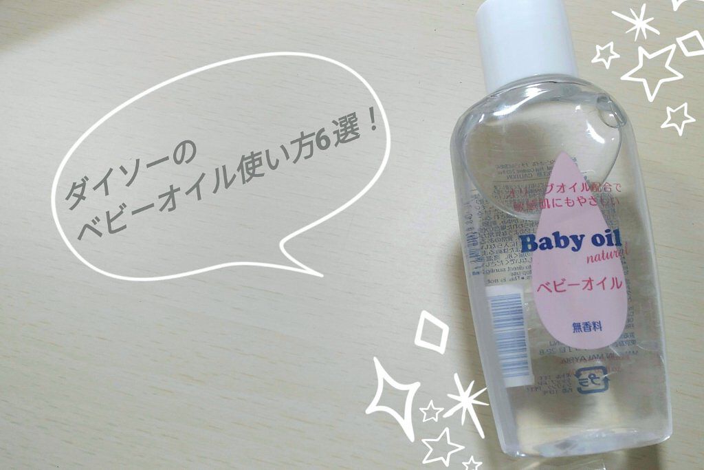 ベビーオイル ナチュラル/DAISO/ボディオイルを使ったクチコミ（1枚目）