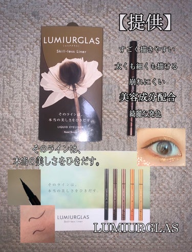 スキルレスライナー/LUMIURGLAS/リキッドアイライナーを使ったクチコミ（1枚目）