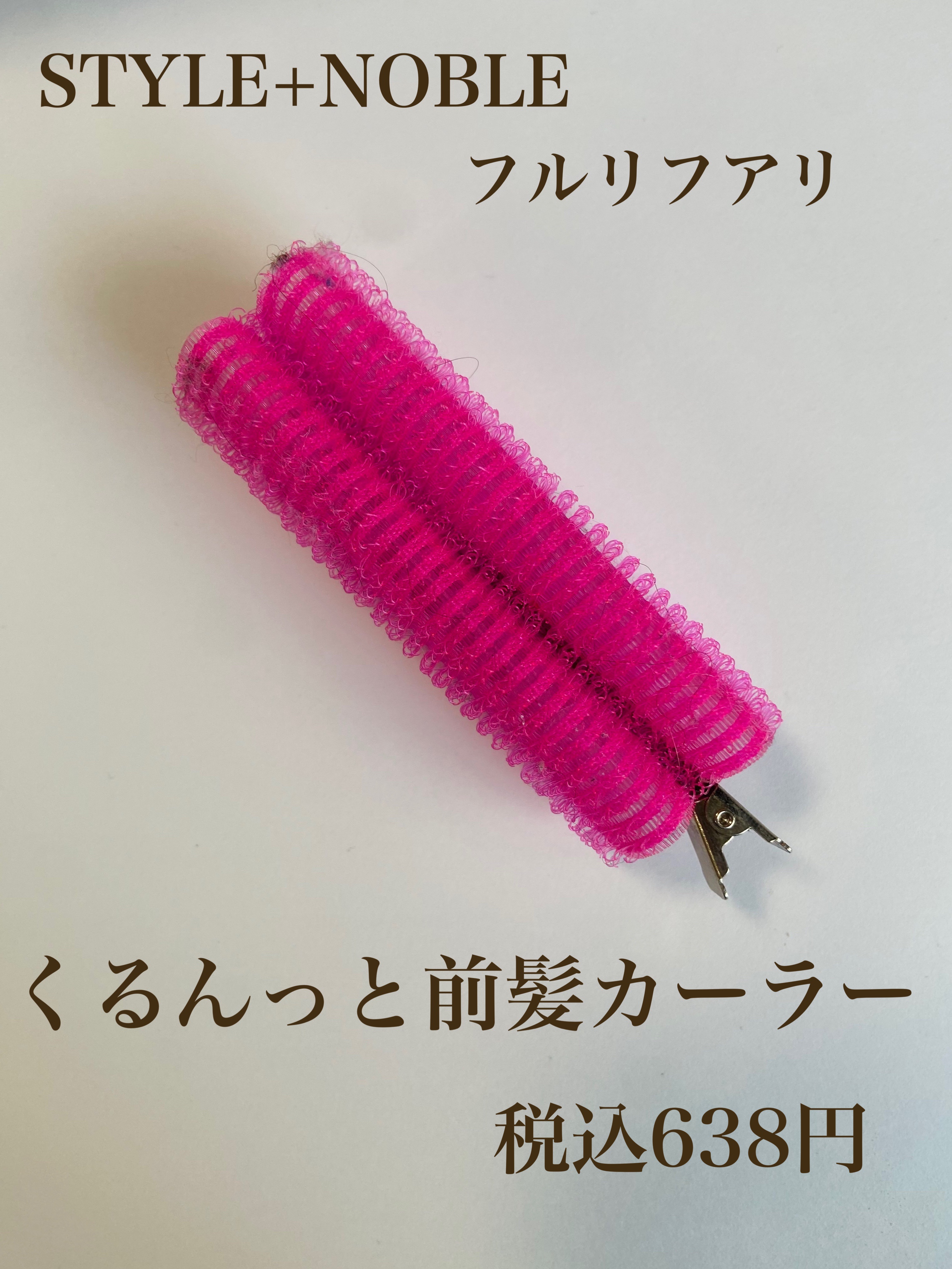 フルリフアリ くるんっと前髪カーラー/STYLE+NOBLE/ヘアケアグッズを使ったクチコミ（1枚目）