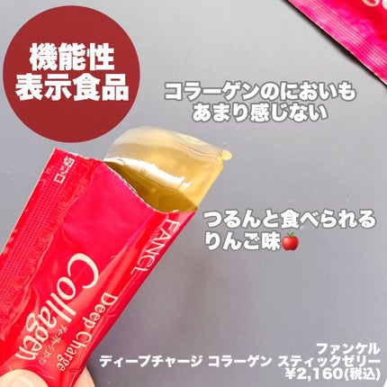 ディープチャージ コラーゲン スティックゼリー/ファンケル/美容サプリメントを使ったクチコミ(2枚目)