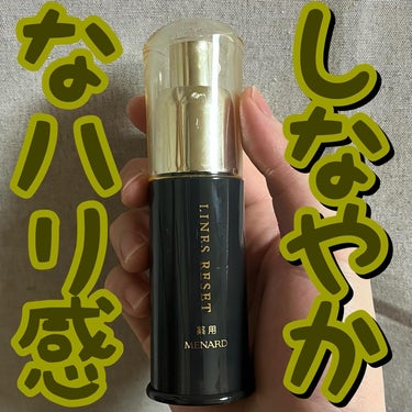 メナード 薬用ラインズリセットのクチコミ「✨✨しなやかなハリ感✨✨
.
.
.
メナード/薬用エッセンスW

20ml/税込11,000.....」（1枚目）