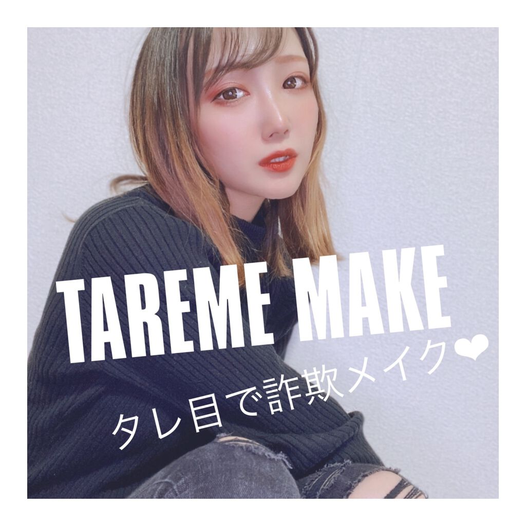 ちゃん on LIPS 「ꕥタレ目メイクꕥ第5回目はタレ目ででかめ効果♡跳ね上げしか勝た..」(1枚目)