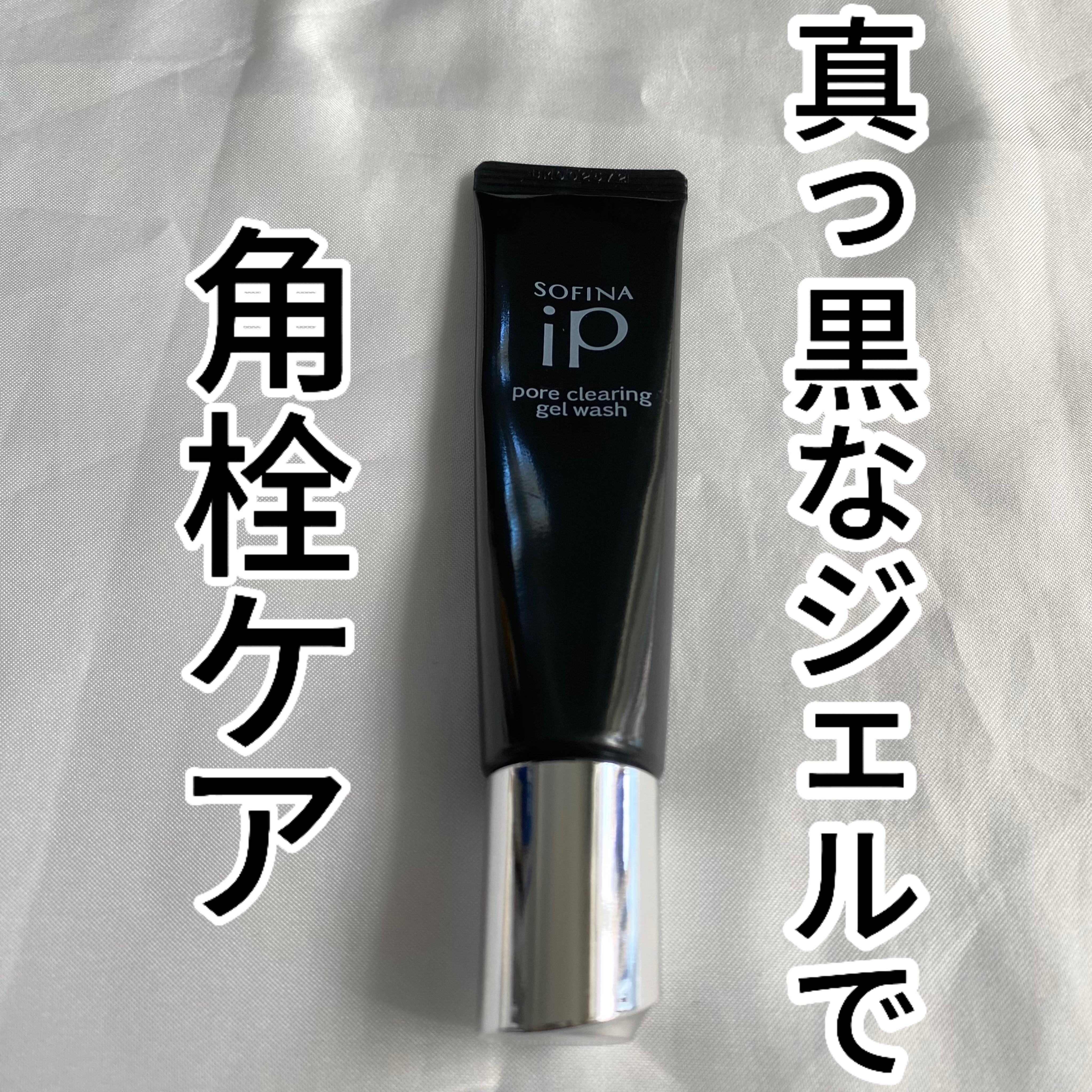 ソフィーナ iP ポア クリアリング ジェル ウォッシュ/SOFINA iP/その他洗顔料を使ったクチコミ（1枚目）