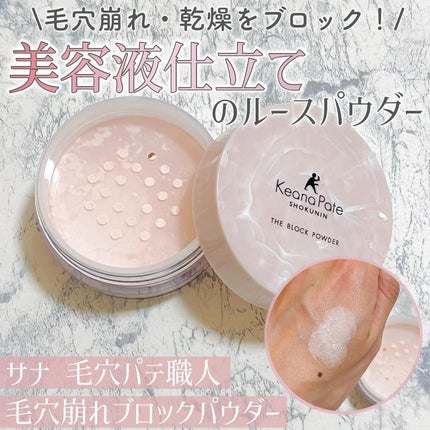 毛穴パテ職人 毛穴崩れブロックパウダー/毛穴パテ職人/ルースパウダーを使ったクチコミ(1枚目)