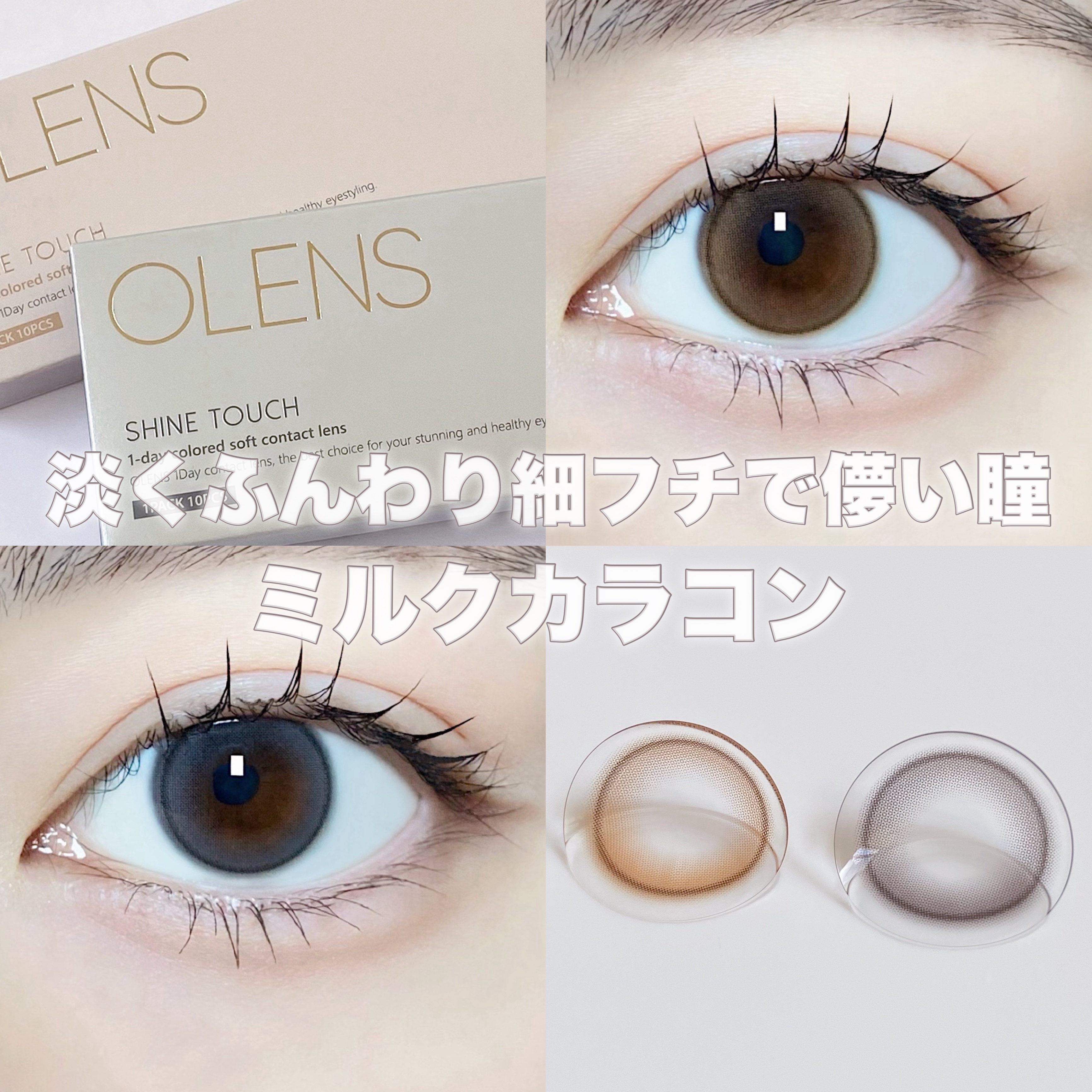 ShineTouch 1day/OLENS/ワンデー（１DAY）カラコンを使ったクチコミ（1枚目）