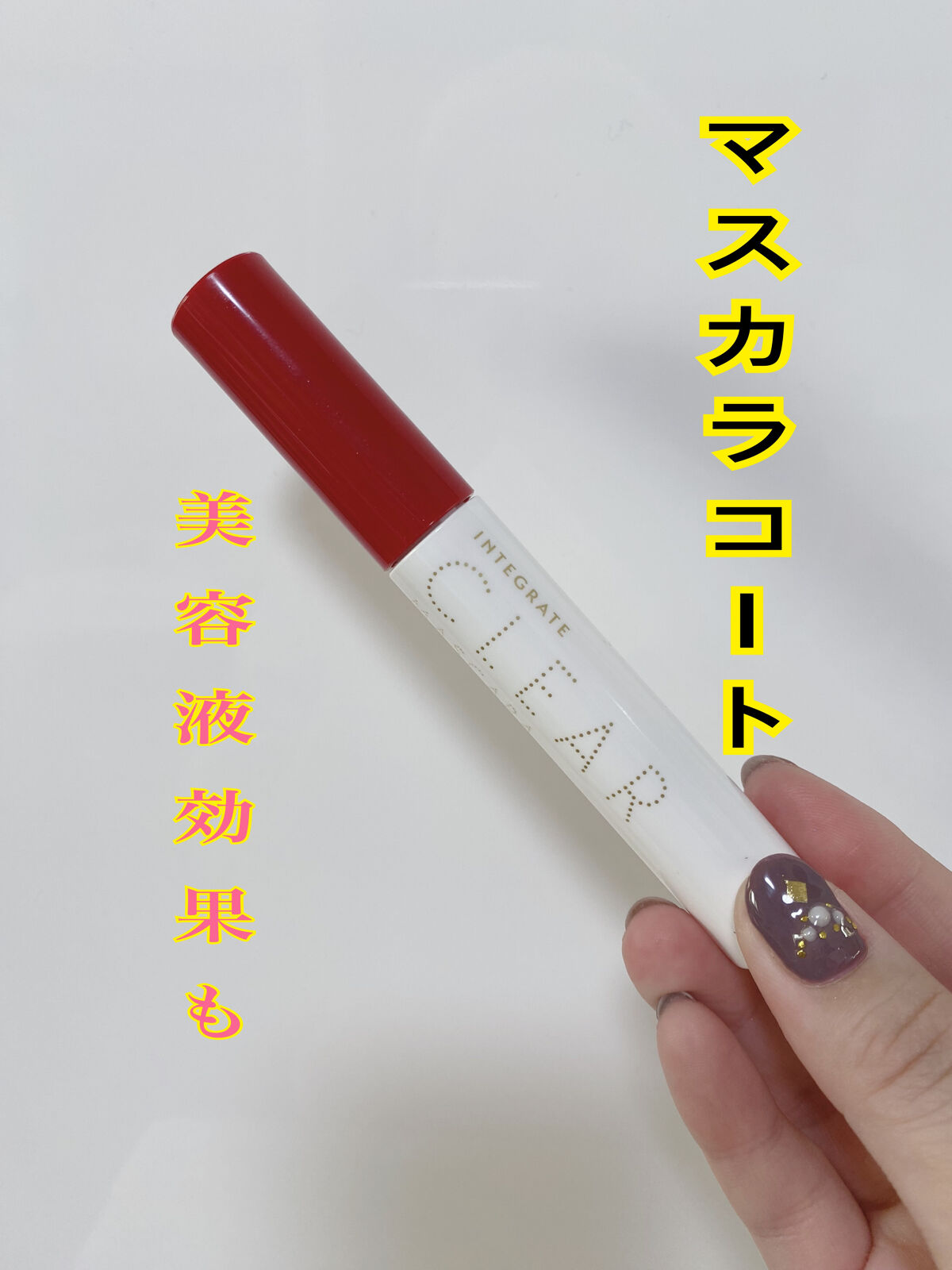 マツイクガールズラッシュ（ピュアキープ）/インテグレート/マスカラ下地を使ったクチコミ（1枚目）