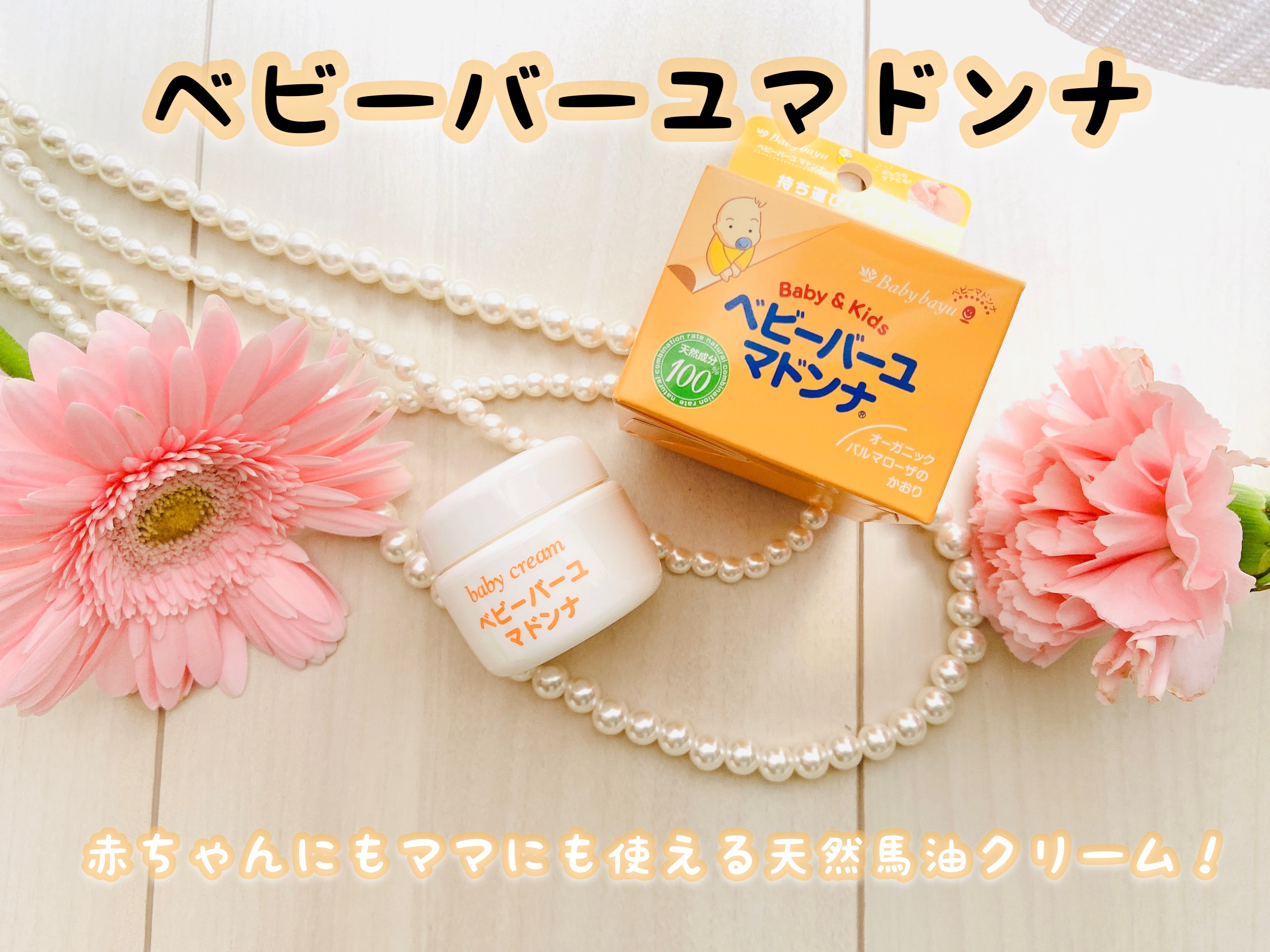 ベビーマドンナ ベビーバーユマドンナクリームのクチコミ「ベビーバーユマドンナ✨

ママとベビーのスキンケアブランド、マドンナより。
赤ちゃんにもママに.....」（1枚目）