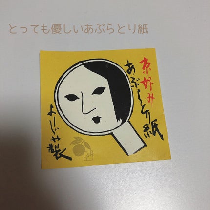 あぶらとり紙 ゆず/よーじや/あぶらとり紙を使ったクチコミ(1枚目)