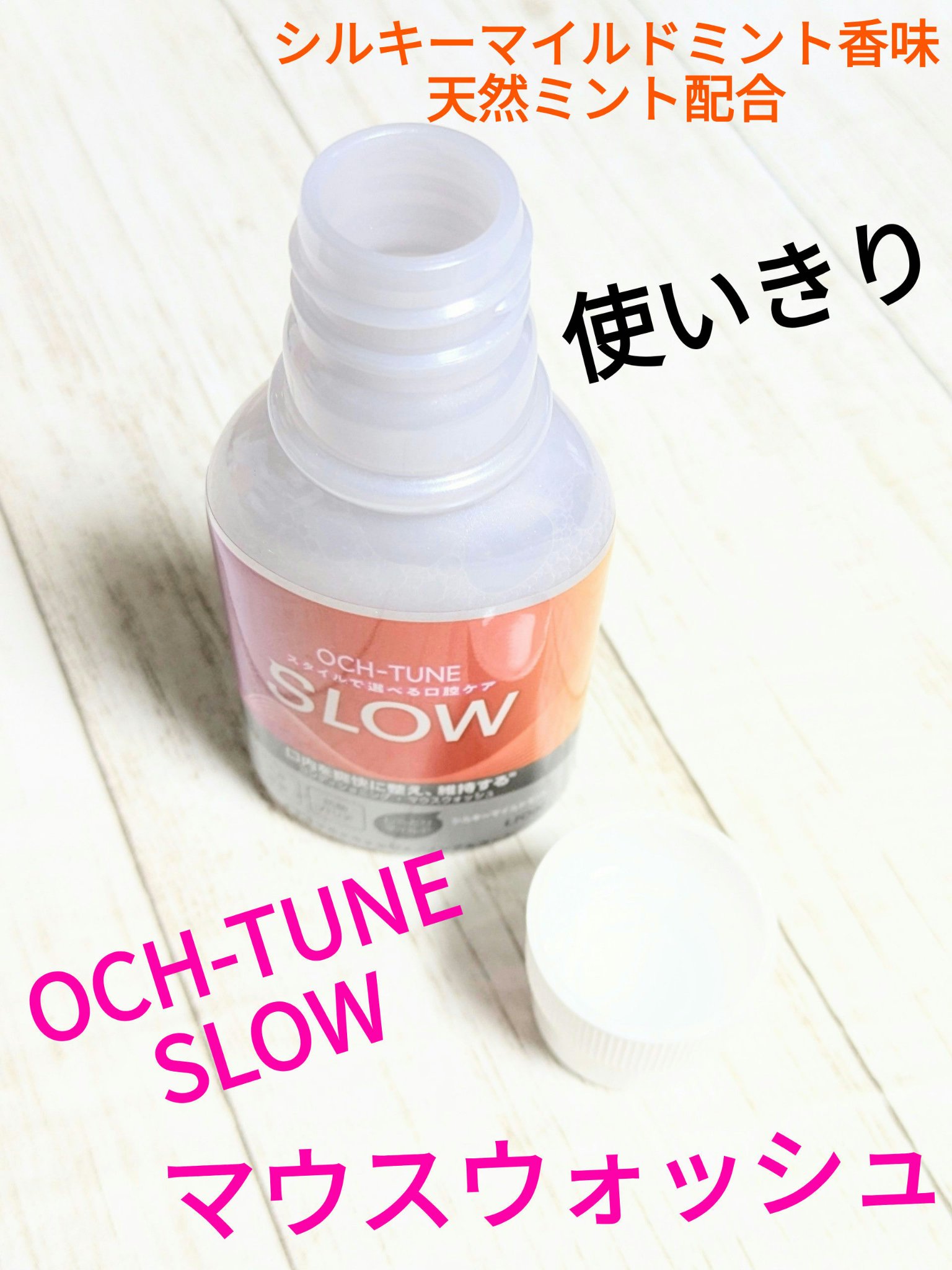 OCH-TUNE SLOW マウスウォッシュ/ライオン/マウスウォッシュ・スプレーを使ったクチコミ（1枚目）