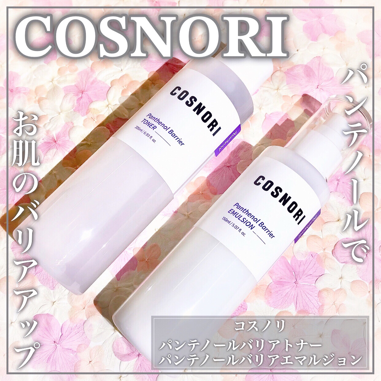 パンテノールバリアトナー/COSNORI/化粧水を使ったクチコミ（1枚目）