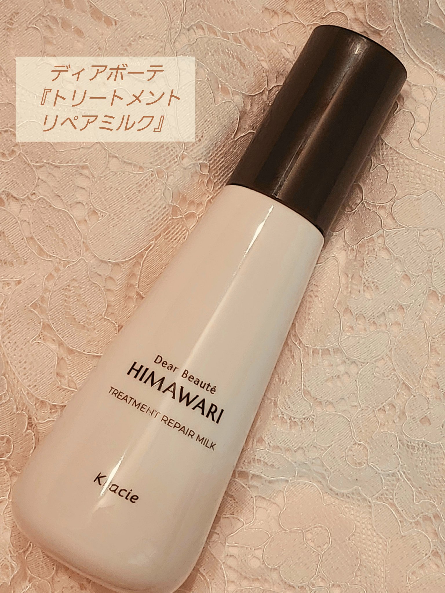 トリートメントリペアミルク/ディアボーテ/ヘアミルクを使ったクチコミ（1枚目）