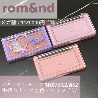 #rom&nd の有名チーク！#ベターザンチーク の手持ち全色スウォッチします💗💜🧡

今なら #Qoo10 の #メガ割り 価格で1つ1,000円でした💸(ロムアンド公式サイト)

#ロムアンド はテ